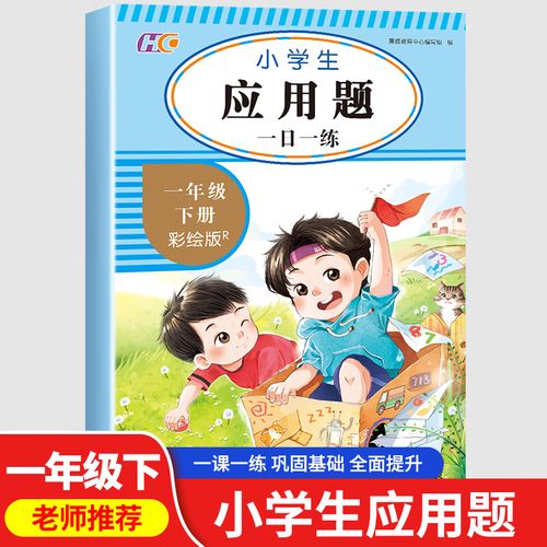 数学应用题一年级下册一日一练版 专项提升训练同步课本 生1下数学