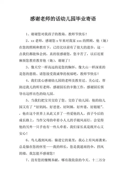 感谢老师的话幼儿园毕业寄语