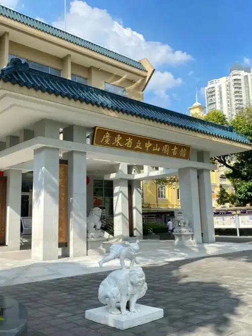 广东省立中山图书馆备考好去处