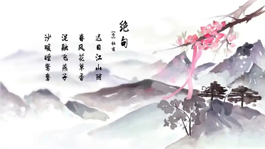 第35集:古诗欣赏-《绝句》(迟日江山丽)