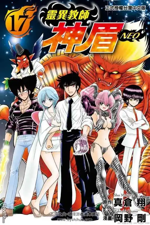 地狱老师31卷地狱老师神眉neo17卷台湾东立版高清