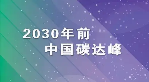 中国二氧化碳排放力争2030年前碳达峰