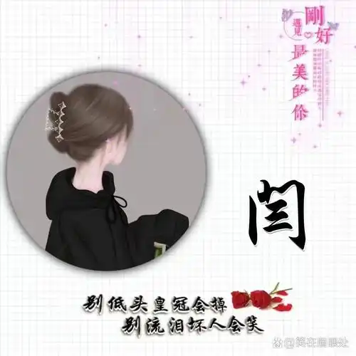 闫姓氏的专属头像