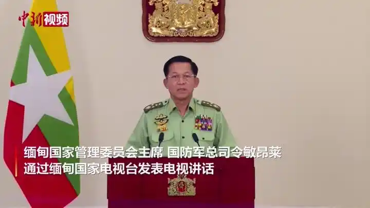 缅甸国防军总司令敏昂莱接管国家权力后首次发表电视讲话