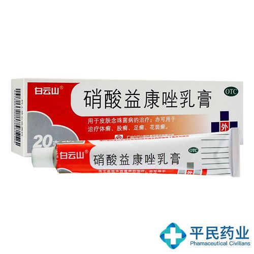 白云山 硝酸益康唑乳膏 20g 体癣股癣足癣花斑癣皮肤念珠菌病