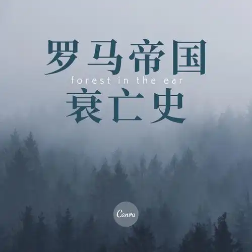 罗马帝国衰亡史