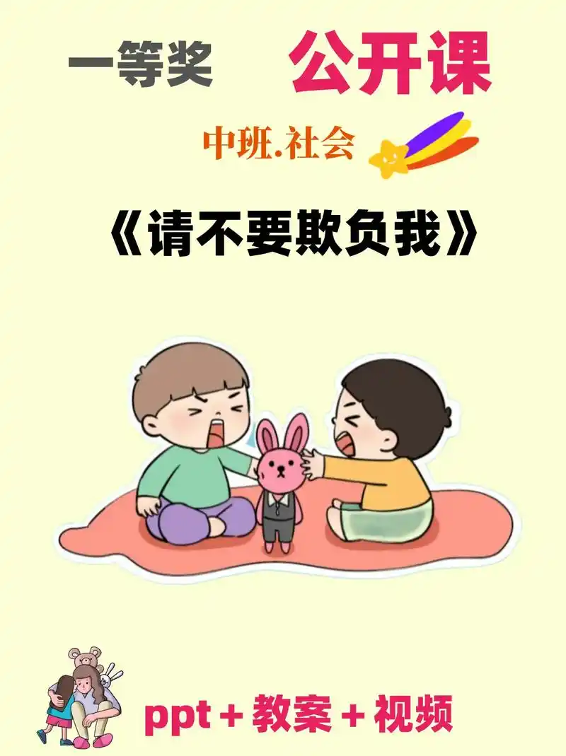 幼儿园公开课丨中班社会《请不要欺负我》96今天分享一节幼儿教