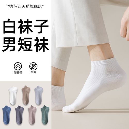 白袜子男短袜夏季薄款100%纯棉透气网眼防臭吸汗男士无骨棉袜运动