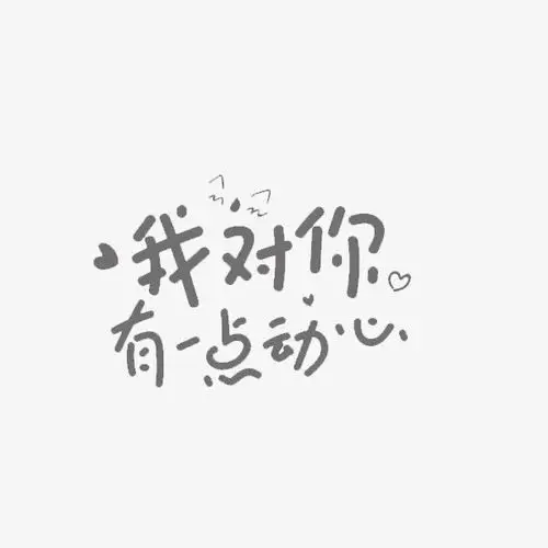 我对你有一点动心艺术字