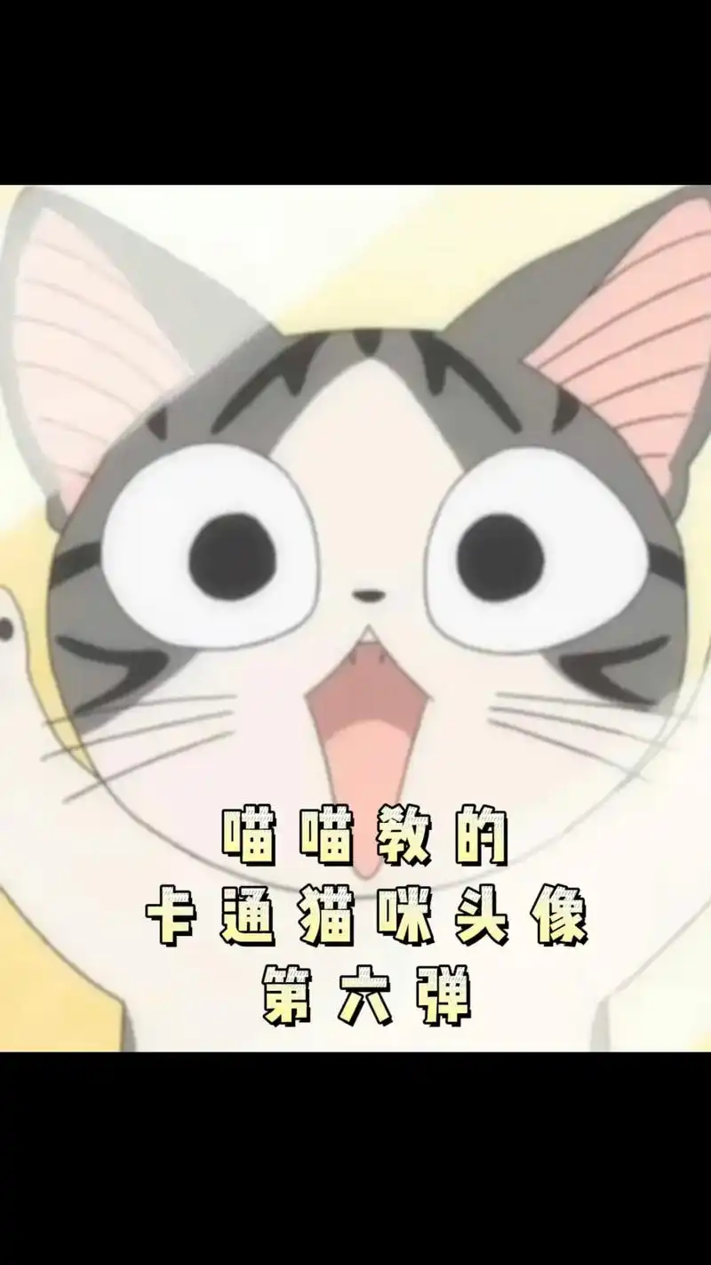 点击查收秋天的第一只喵喵～ #甜甜私房猫 #起司猫 #头像  - 抖音