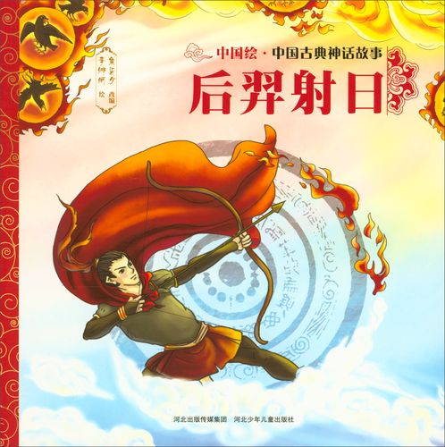 【春节不打烊】中国古典神话故事2:后羿射日 古典神话故事:后羿射日