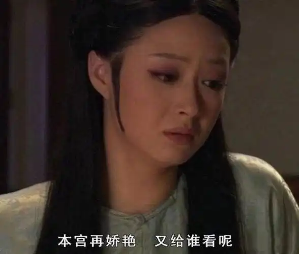 本宫再娇艳 又给谁看呢_本宫_娇艳表情