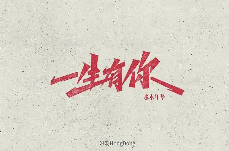 字体帮1789篇一生有你明日命题奇妙能力歌