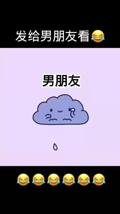 发给你的男朋友看吧!