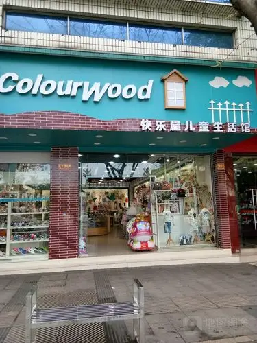 快乐屋儿童生活馆(长江大道西段店)