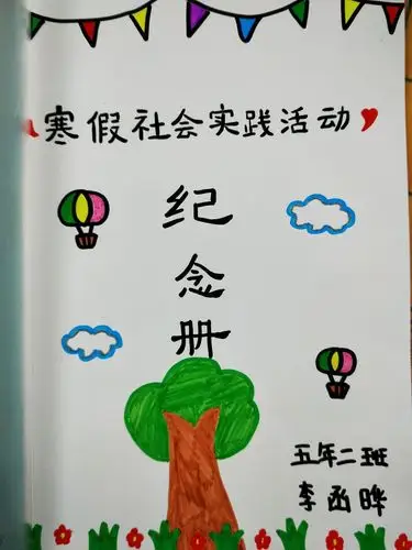 社会实践活动纪念册 ～～～美美的!生活中的点点滴滴涂画出来