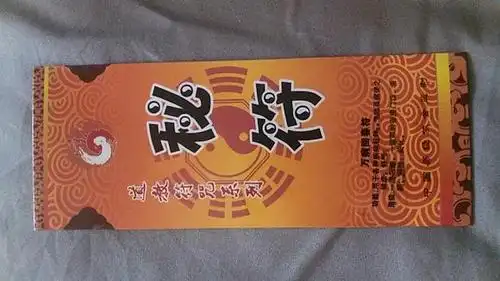 道家秘符 开光加持手工雄黄朱砂秘制【万病回春符】