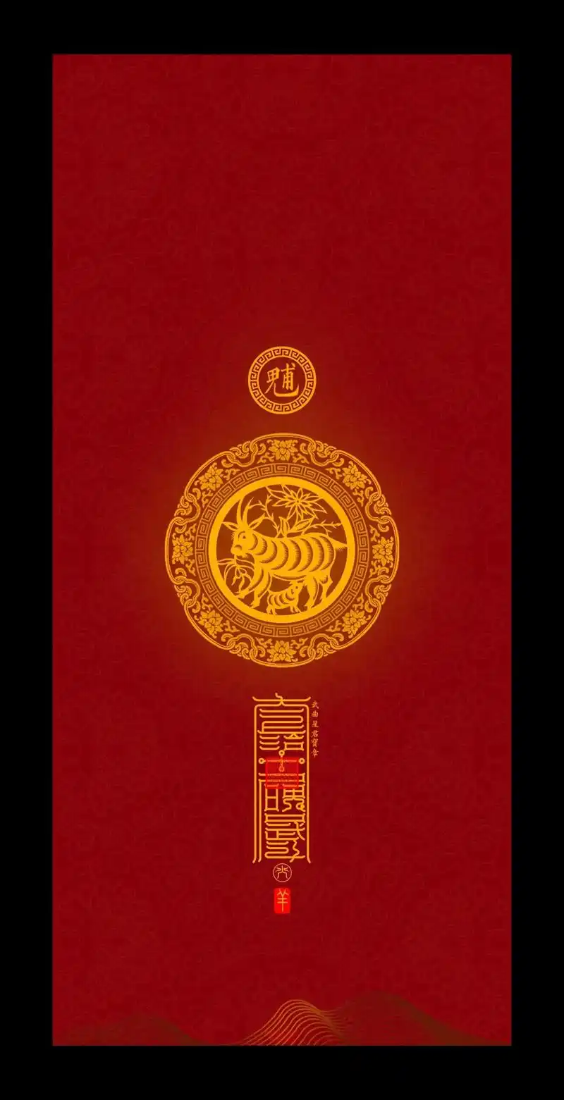 属羊2024破太岁壁纸 - 抖音