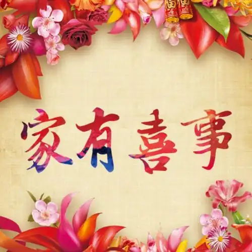 家有喜事 婚礼邀请函_maka平台h5创意作品