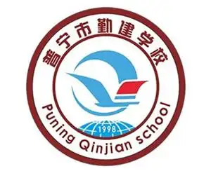 普宁市勤建学校