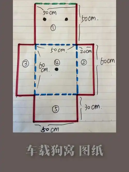 diy自制车载狗窝.图纸和步骤说明.