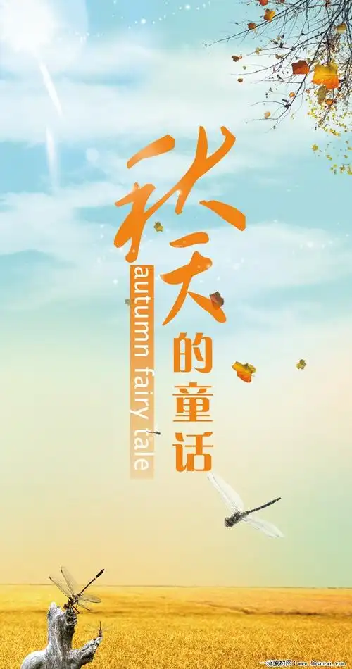 秋天的童话psd素材下载