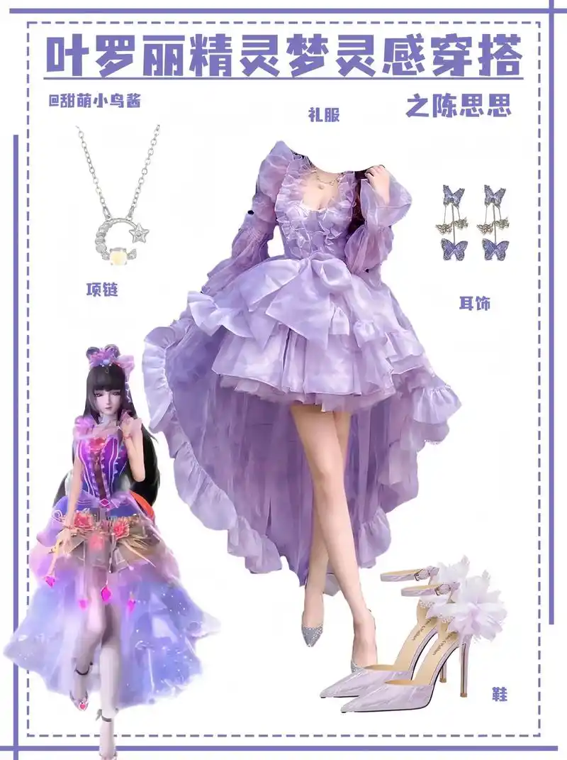 精灵梦叶罗丽灵感穿搭之陈思思篇.#无法拒绝温柔感小裙子 #谁 - 抖音