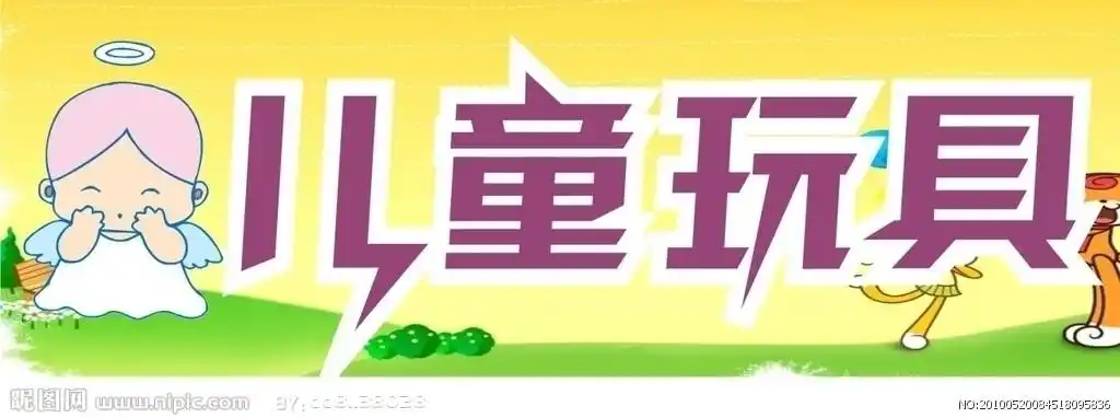 可可智力玩具店