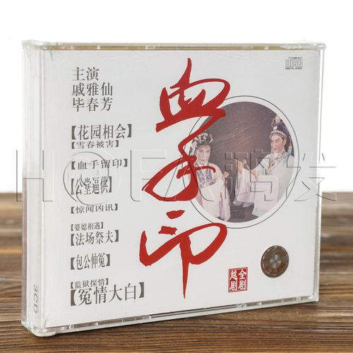 正版戏曲 越剧 血手印全场 cd版双碟 戚雅仙 毕春芳 上海音像发行