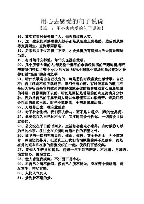 用心去感受的句子说说 【篇一:用心去感受的句子说说】 16,其实有事