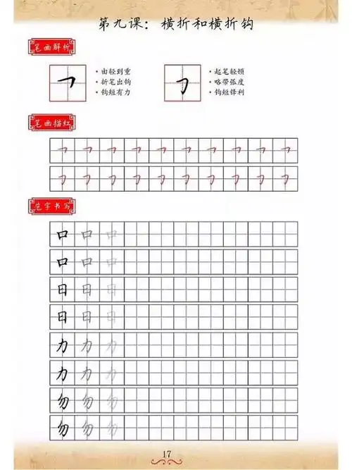小学语文29个笔画讲解练习下