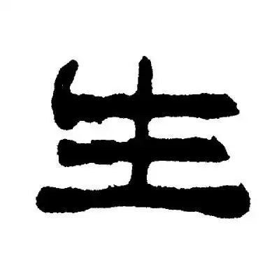 生字隶书写法_生隶书怎么写好看_生书法图片_词典网