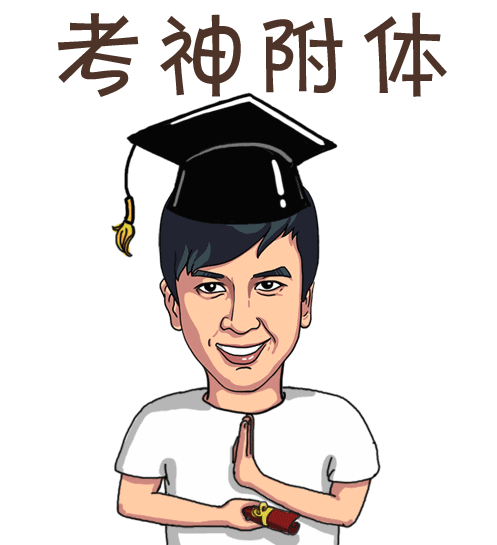 逢考必过无水印表情高考必过表情包大全版