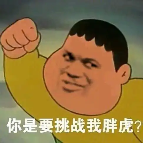 胖虎表情包是你们童年的记忆嘛