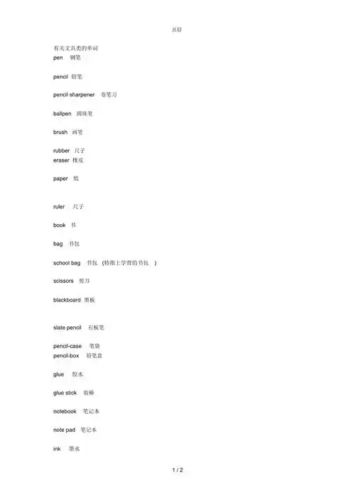 有关文具类的英语单词