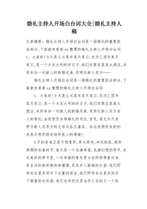 婚礼主持人开场白台词大全