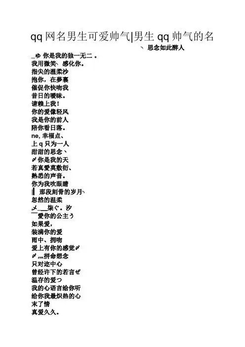 网名男生可爱帅气|男生qq帅气的名 ╮思念如此醉人 _ゆ你是我的独一无