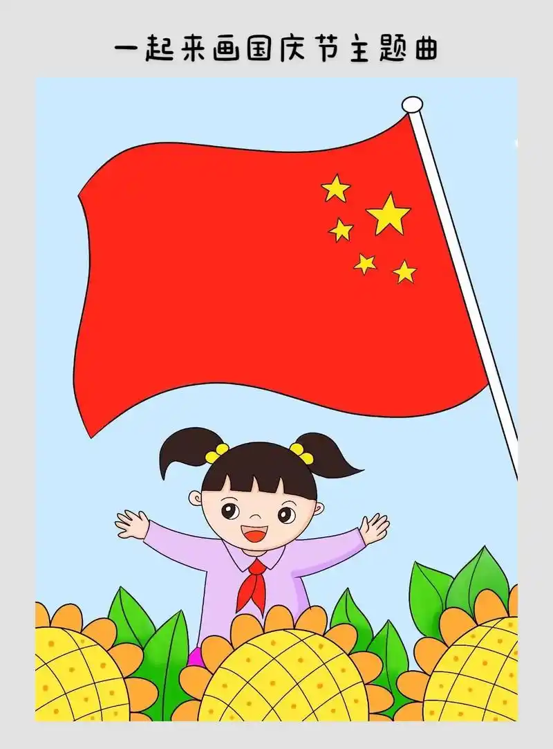 一起来画国庆节主题曲     简笔画