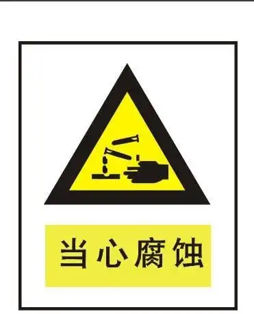 ryy 瑞艺雅 当心腐蚀 警告标识牌 注意标牌 铭牌 安全标志牌
