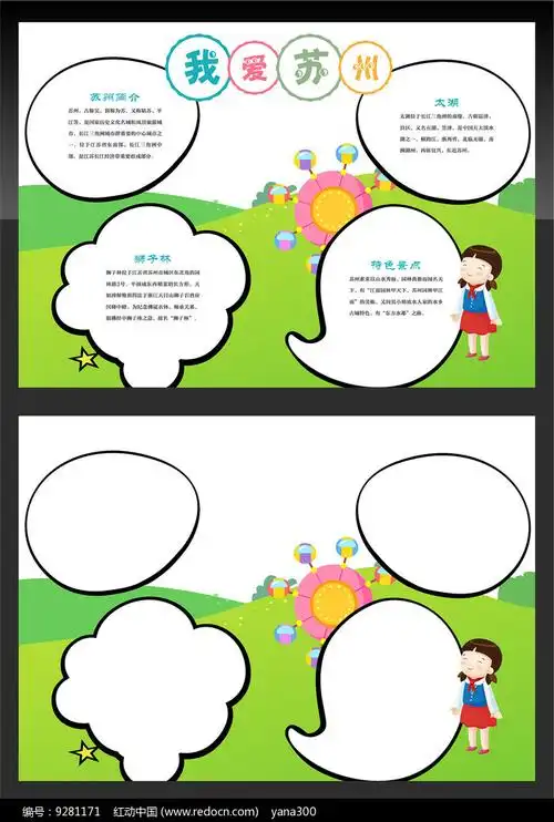 我爱苏州旅游手抄报