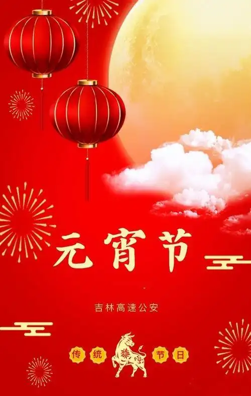 正月十五送欢乐.