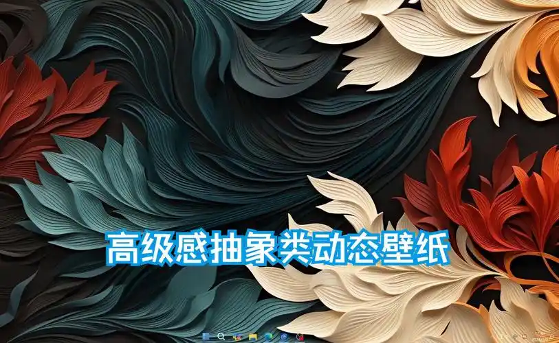 高级感抽象风格!桌面壁纸不二之选,10款甄选动态壁纸推荐【wallpaper