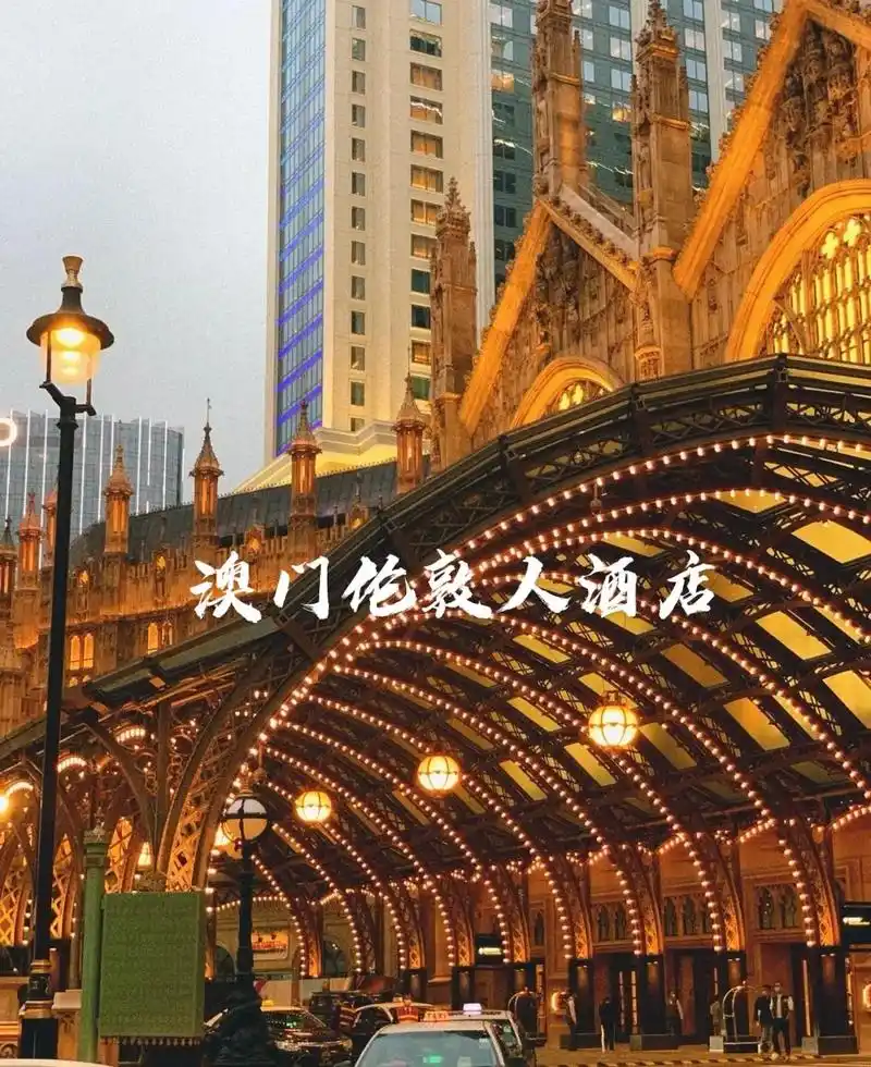 体验英式贵族大宅的酒店澳门伦敦人酒店