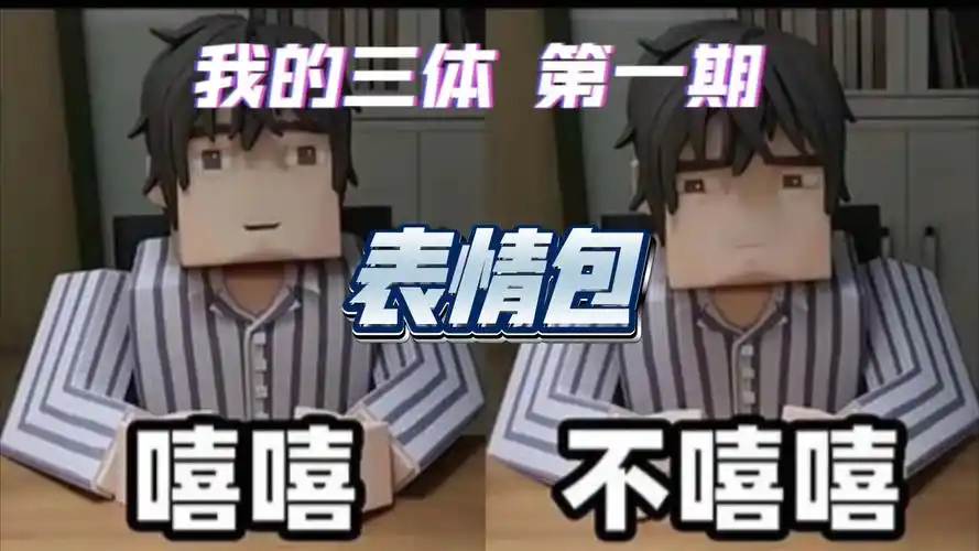 【我的三体】第四季表情包(第一期)