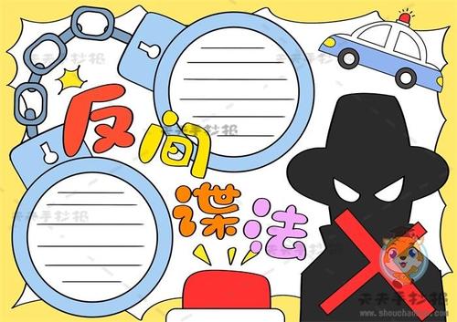 反间谍法手抄报怎么画简单字少，反间谍法手抄报文字内容资料