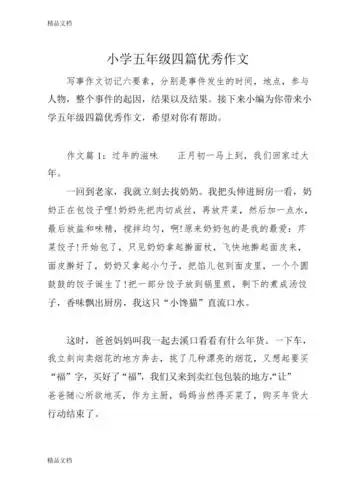 最新小学五年级四篇优秀作文