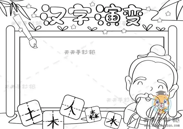 制作汉字演变的手抄报汉字手抄报