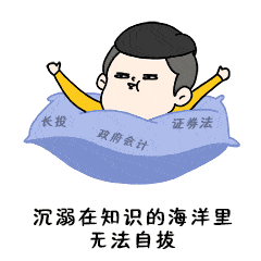 【表情包来自微信表情[注会菌的cpa之路]专辑】永久免费使用噢!