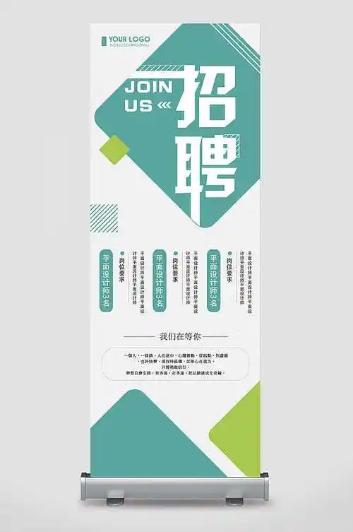 简洁清新招聘易拉宝