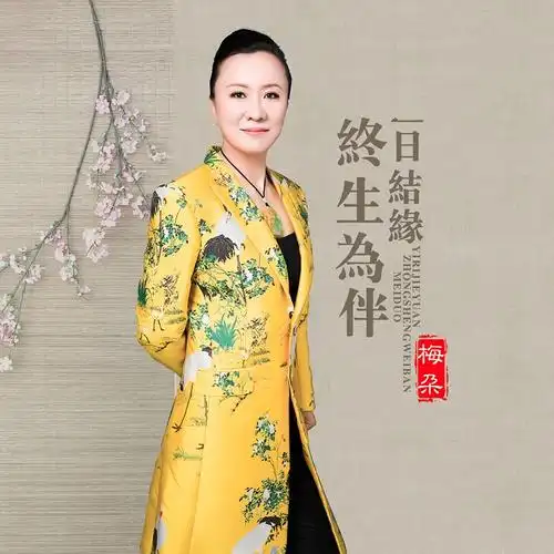 缘终生为伴_梅朵__高音质在线试听_一日结缘终生为伴歌词|歌曲下载